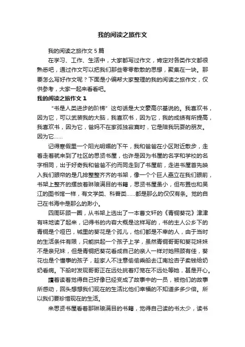 我的阅读之旅作文5篇