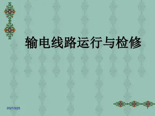输电线路运行与检修PPT课件