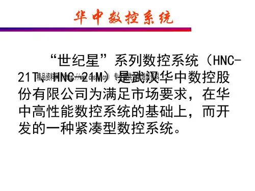 华中数控系统介绍