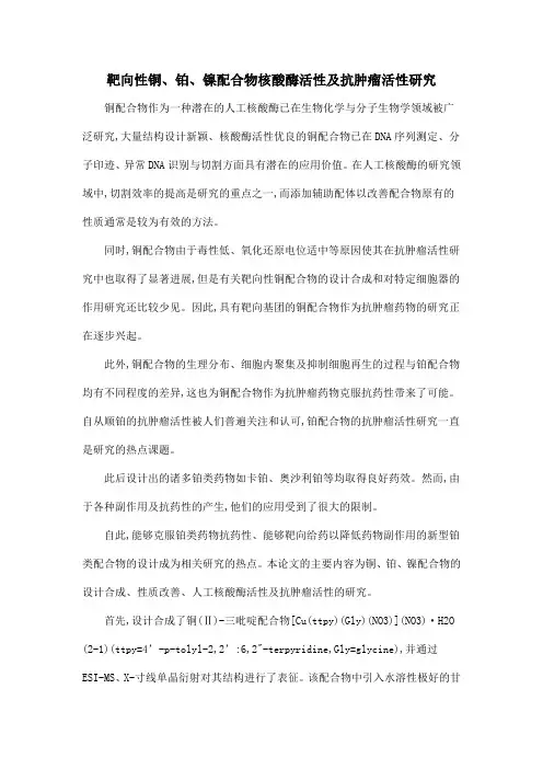靶向性铜、铂、镍配合物核酸酶活性及抗肿瘤活性研究
