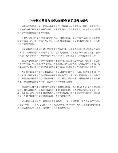 关于解决基层官兵学习理论问题的思考与研究
