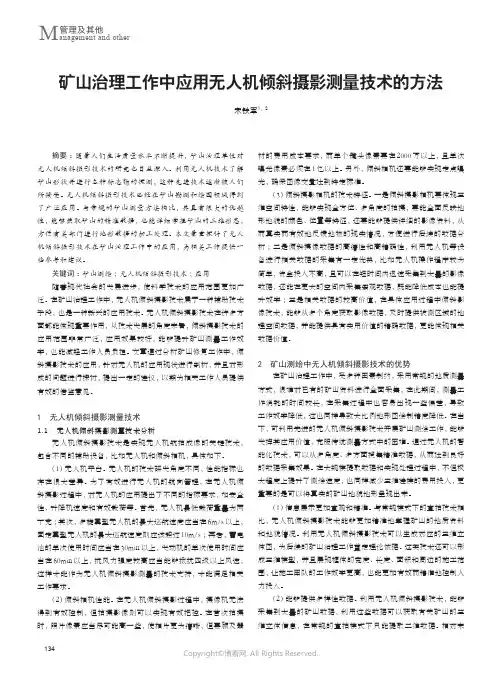 矿山治理工作中应用无人机倾斜摄影测量技术的方法