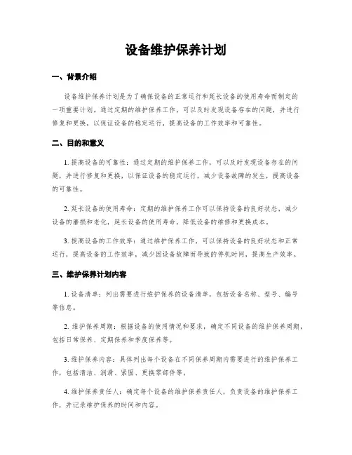 设备维护保养计划
