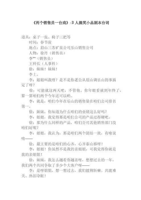 《两个销售员一台戏》-3人搞笑小品剧本台词