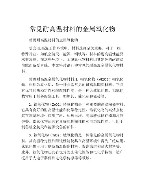 常见耐高温材料的金属氧化物