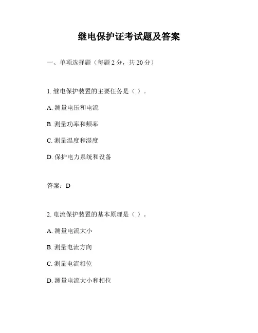 继电保护证考试题及答案