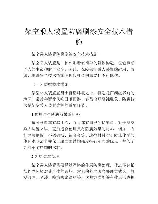 架空乘人装置防腐刷漆安全技术措施