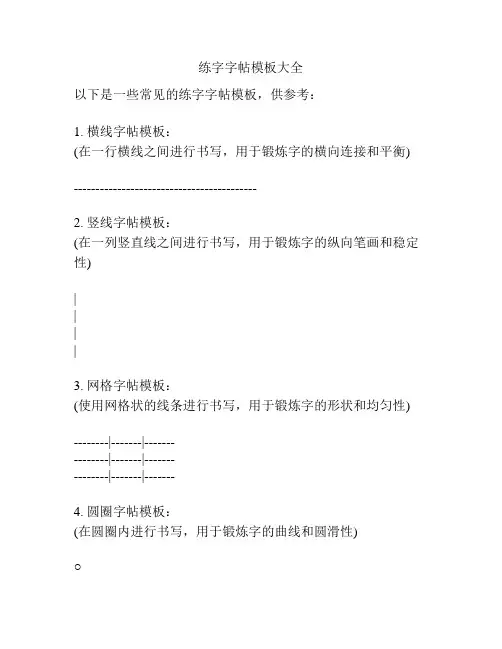 练字字帖模板大全