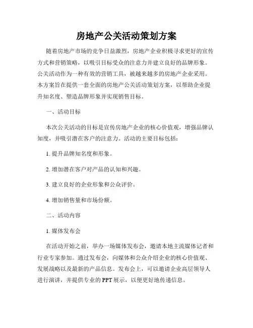 房地产公关活动策划方案