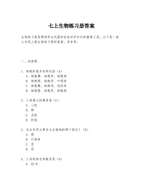 七上生物练习册答案