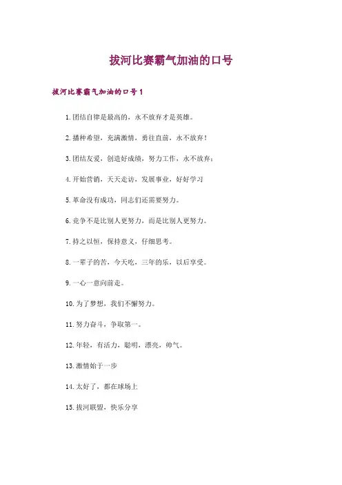 拔河比赛霸气加油的口号