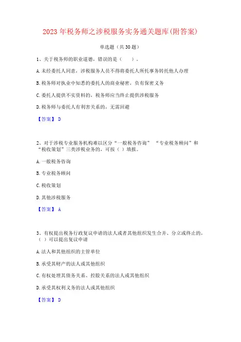 2023年税务师之涉税服务实务题库(附答案)