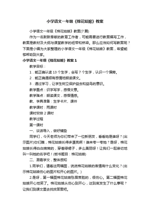 小学语文一年级《棉花姑娘》教案（7篇）