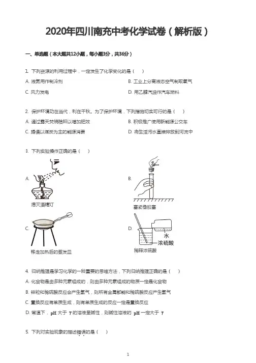 2020年四川南充中考化学试卷(解析版)