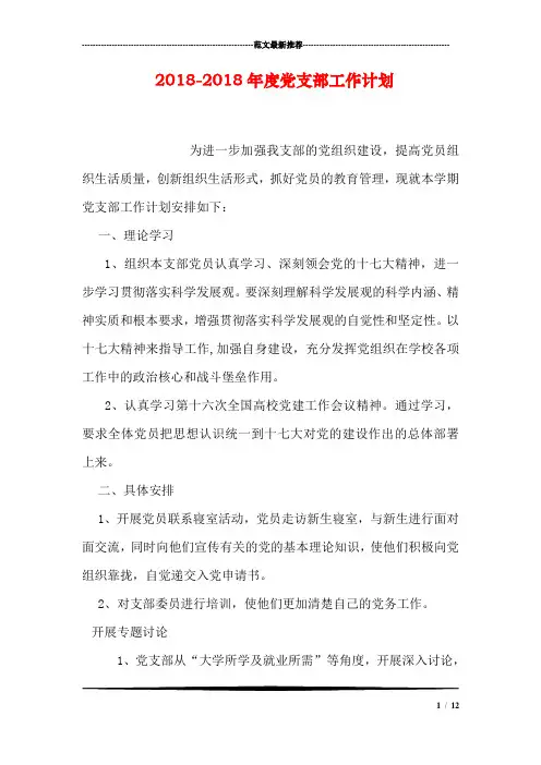 2018-2018年度党支部工作计划