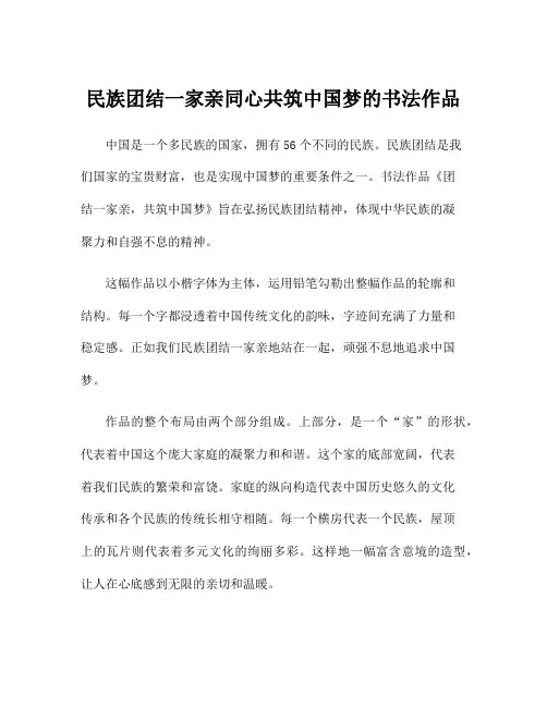 民族团结一家亲同心共筑中国梦的书法作品