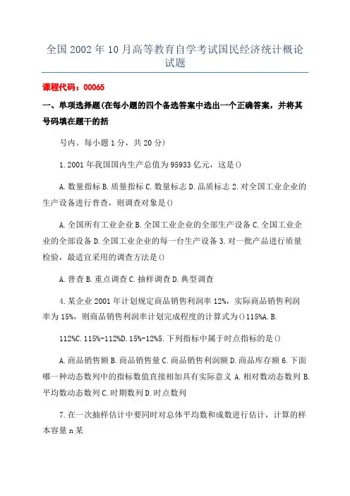 全国2002年10月高等教育自学考试国民经济统计概论试题