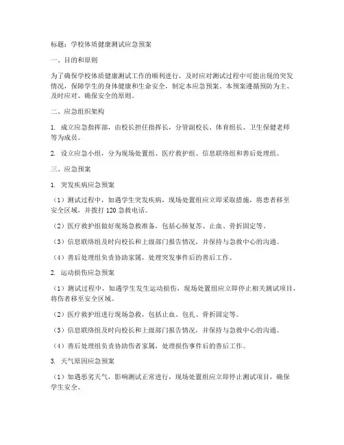 学校体质健测试应急预案