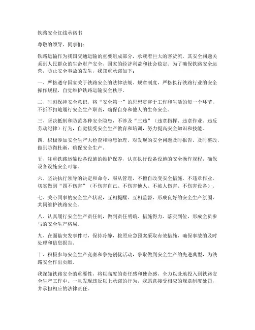 铁路安全红线承诺书
