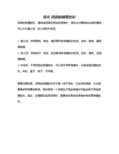 语文 词语的感情色彩