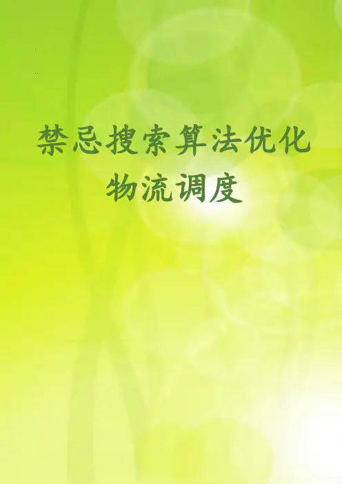禁忌搜索算法优化物流调度