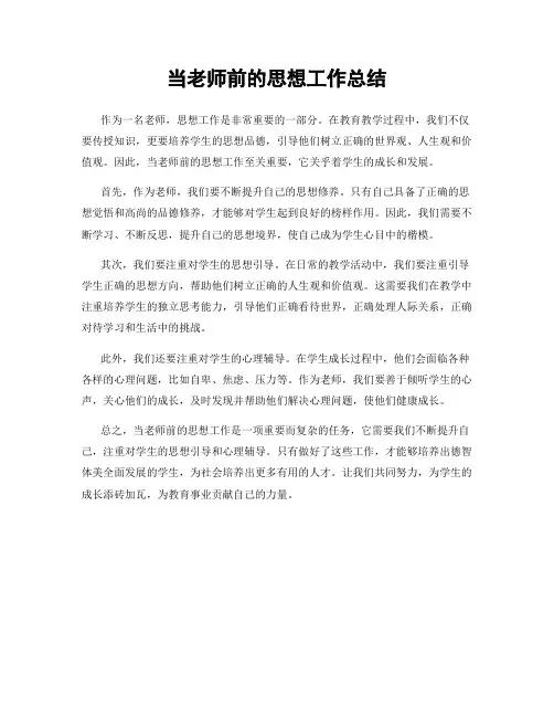 当老师前的思想工作总结
