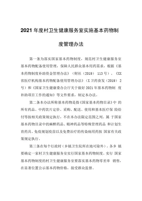 2021年度村卫生健康服务室实施基本药物制度管理办法