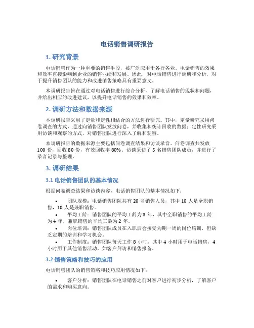 电话销售调研报告