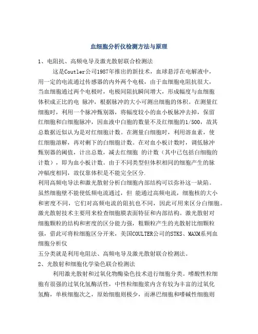 血细胞分析仪检测方法与原理