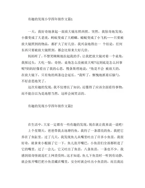 有趣的发现小学四年级作文8篇