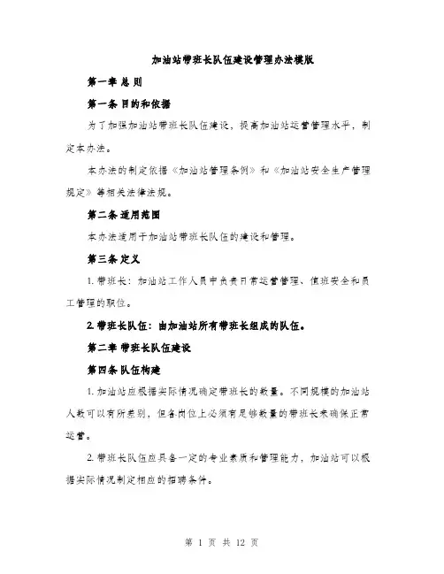 加油站带班长队伍建设管理办法模版（四篇）
