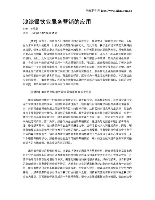 浅谈餐饮业服务营销的应用