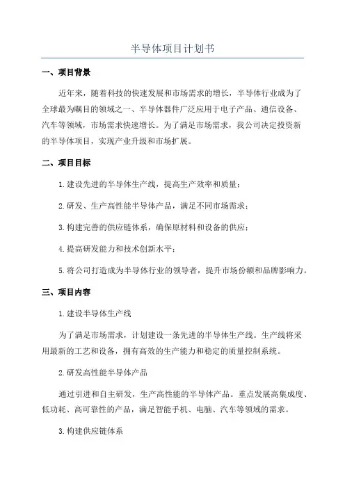 半导体项目计划书