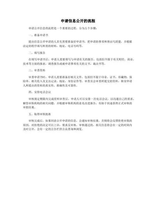 申请信息公开的流程