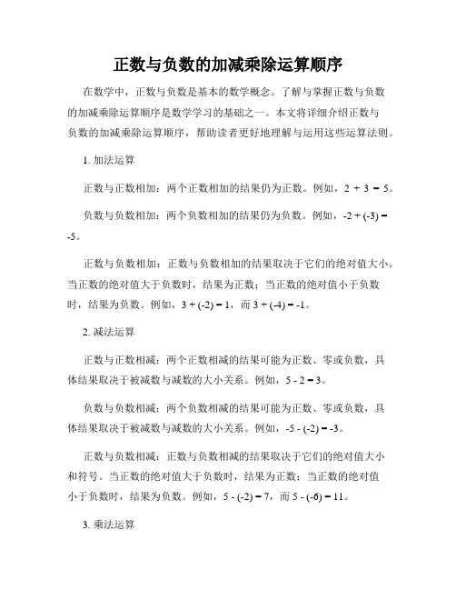 正数与负数的加减乘除运算顺序