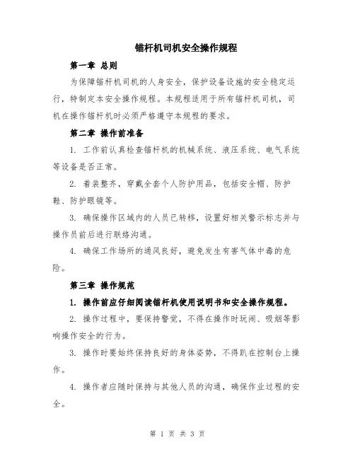 锚杆机司机安全操作规程