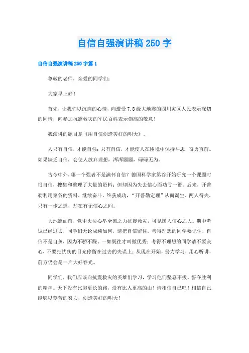 自信自强演讲稿250字