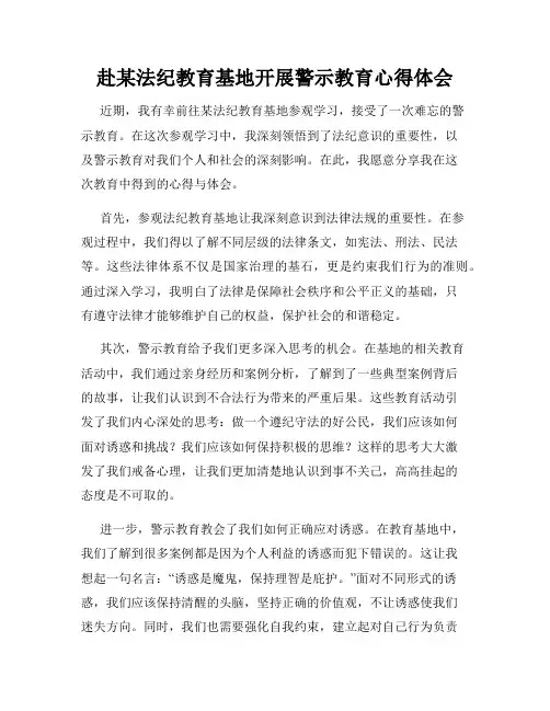 赴某法纪教育基地开展警示教育心得体会