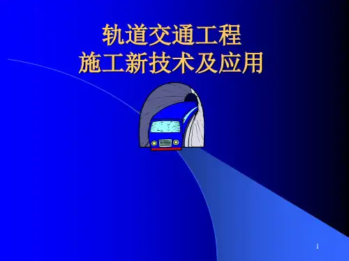 轨道交通工程施工新技术及应用ppt课件