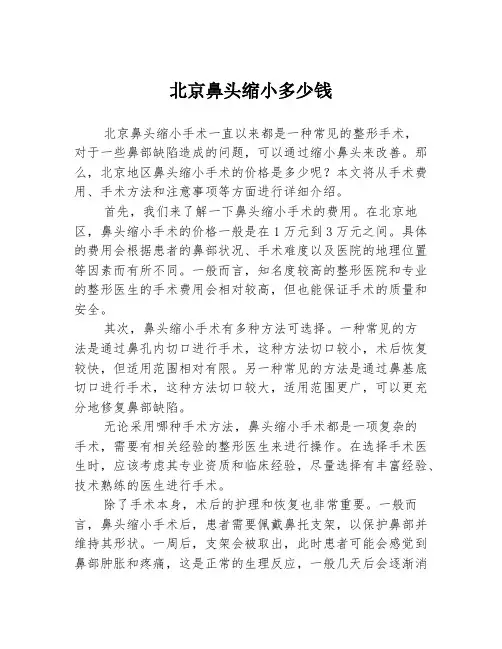 北京鼻头缩小多少钱