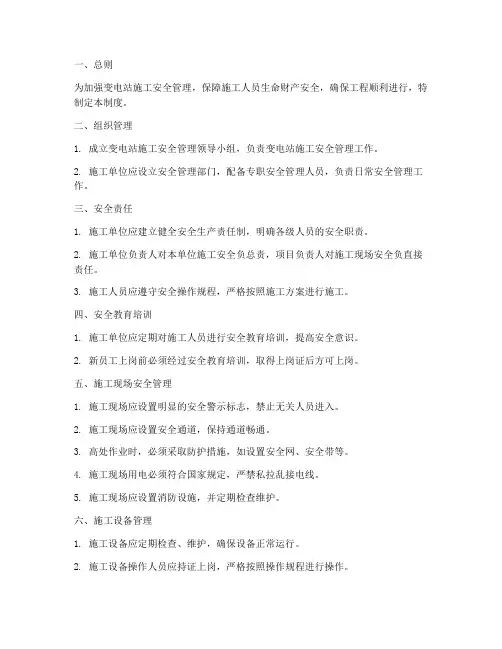 变电站施工安全管理制度