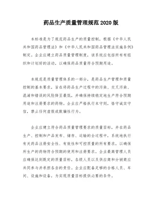 药品生产质量管理规范2020版
