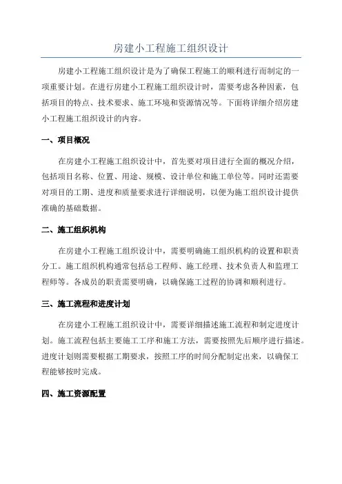 房建小工程施工组织设计