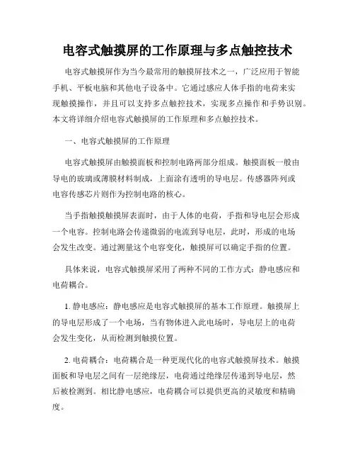 电容式触摸屏的工作原理与多点触控技术