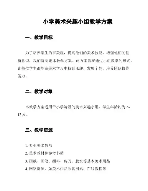 小学美术兴趣小组教学方案