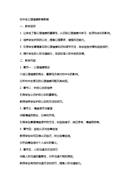 初中生心里健康教育教案