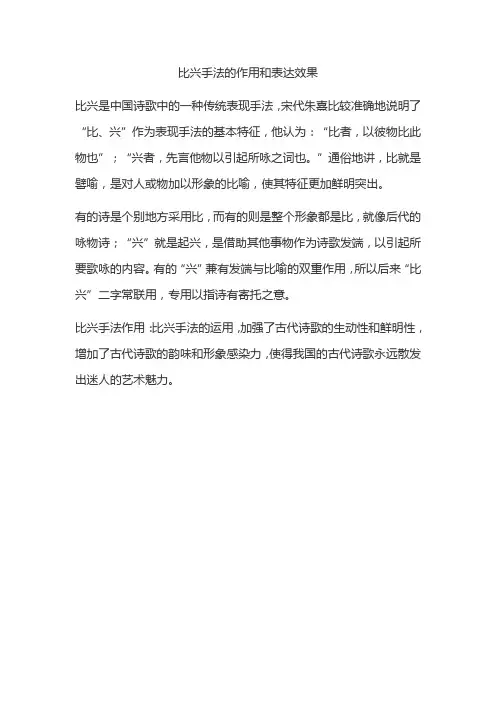 比兴手法的作用和表达效果