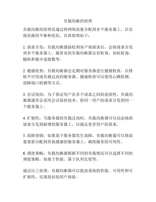 负载均衡的原理