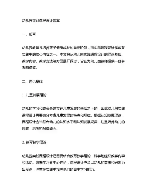 幼儿园实践课程设计教案 幼儿园教案