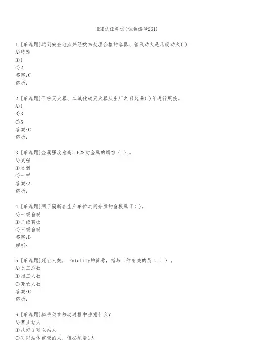 HSE认证考试(试卷编号261)